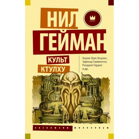 Зарубежная фантастика, книга Культ Ктулху купить по скидке