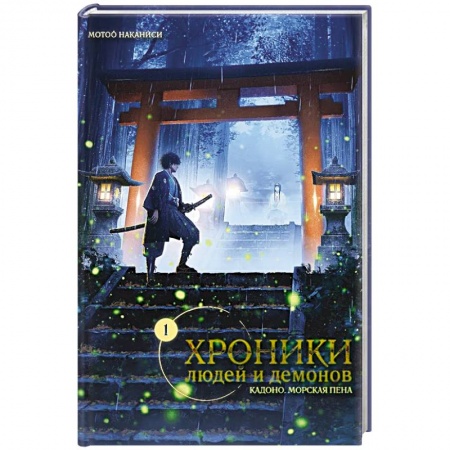 Комиксы. Манга, книга Хроники людей и демонов. Том 1 купить по скидке