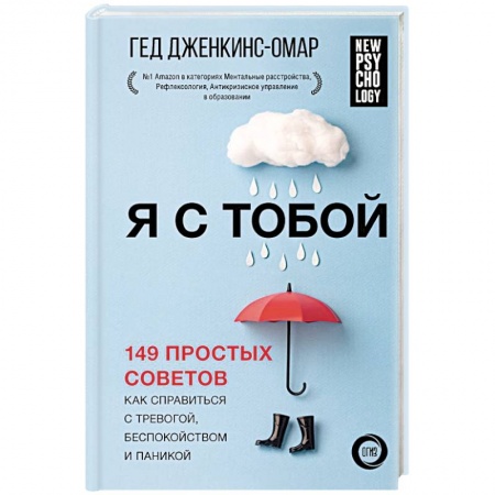 Психология личности, книга Я с тобой. 149 простых советов как справиться с тревогой, беспокойством и паникой купить по скидке