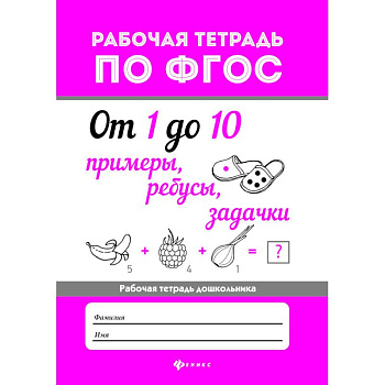 От 1 до 10. Примеры, ребусы, задачки. ФГОС От 1 до 10. Примеры, ребусы, задачки. ФГОС
