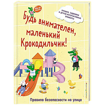 Будь внимателен, маленький Крокодильчик! Правила безопасности на улице