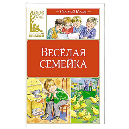 Повести и рассказы о детях, книга Веселая семейка купить по скидке