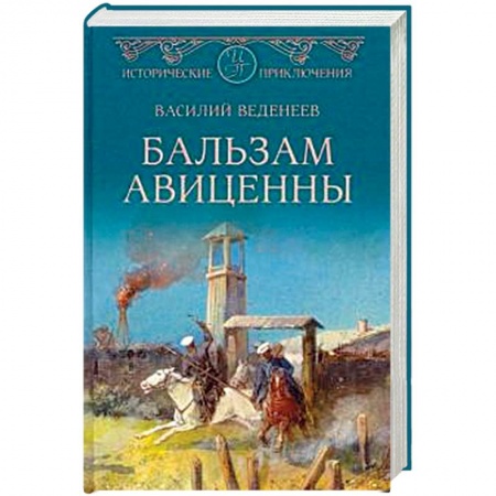 Русская приключенческая литература, книга Бальзам Авиценны купить по скидке