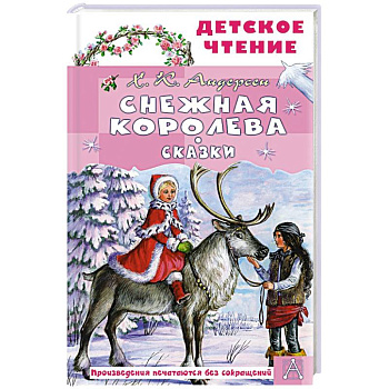 Снежная королева. Сказки Снежная королева. Сказки
