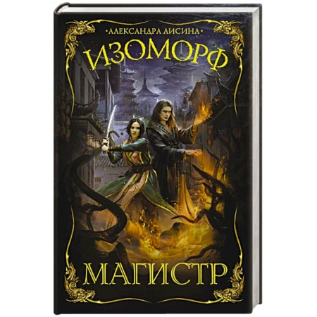 Зарубежная фантастика, книга Изоморф. Магистр купить по скидке