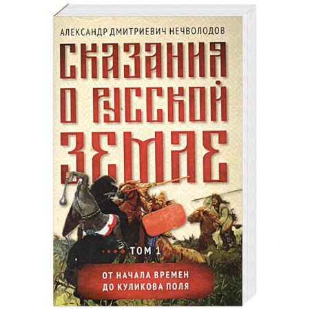 От Руси до России, книга Сказания о русской земле.Том 1 От начала времен до Куликова поля купить по скидке