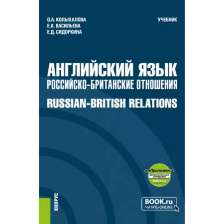 Чтение на английском языке, книга Английский язык. Российско-Британские отношения + еПриложение. Учебник купить по скидке