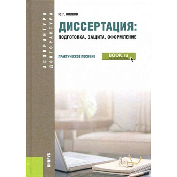 Диссертация. Подготовка, защита, оформление (для аспирантов)
