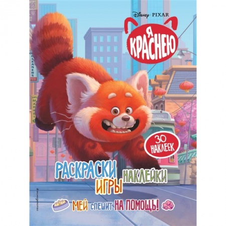 Книги для дошкольников (4-6 лет), книга Я краснею. Раскраски, игры, наклейки. Мей спешит на помощь купить по скидке