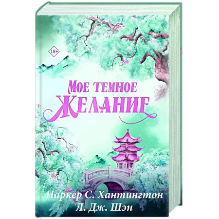 Зарубежный любовный роман, книга Мое темное желание. Специальное издание купить по скидке
