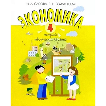 Экономика. 4 класс. Тетрадь творческих заданий Экономика. 4 класс. Тетрадь творческих заданий