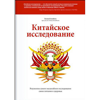 Китайское исследование