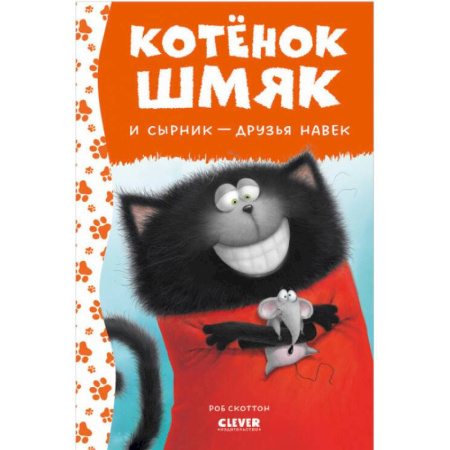 Сказки зарубежных писателей, книга Котенок Шмяк и Сырник - друзья навек купить по скидке