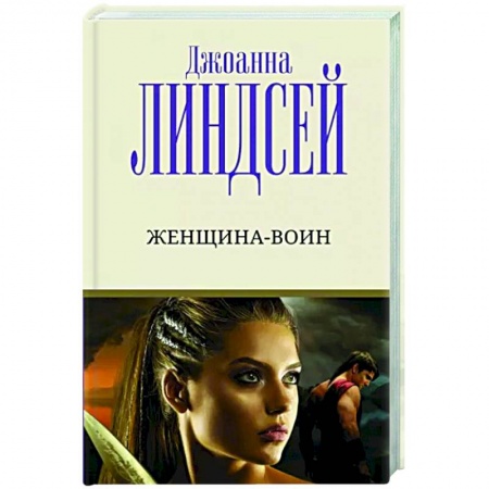 Зарубежный любовный роман, книга Женщина-воин купить по скидке