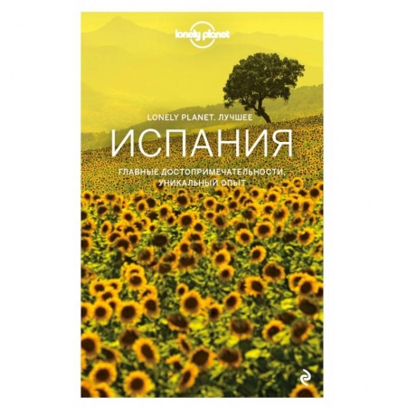 Путеводители по странам, книга Испания. Путеводитель (Lonely Planet Лучшее) купить по скидке