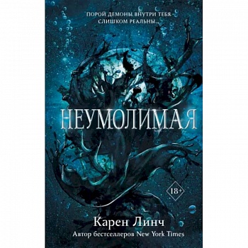 Неумолимая Неумолимая