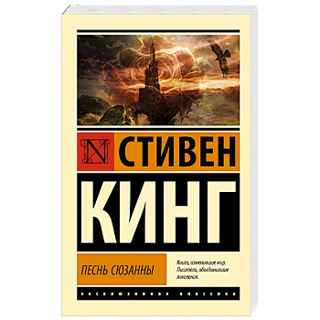 Песнь Сюзанны: из цикла 'Темная Башня' Песнь Сюзанны: из цикла 'Темная Башня'