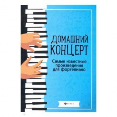 Песенники, ноты, книга Домашний концерт. Самые известные произведения для фортепиано купить по скидке