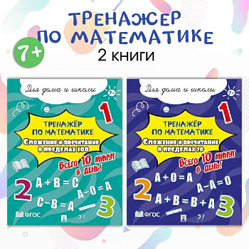 Тренажер по математике. Таблицы Сложение и вычитание. Комплект из 2 пособий