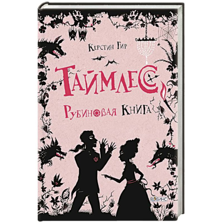 Мистика. Фантастика. Фэнтези, книга Таймлесс. Рубиновая книга купить по скидке