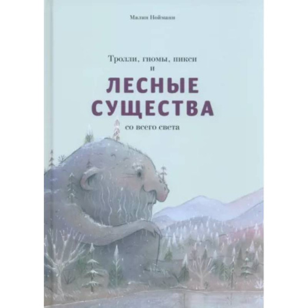 Сказки зарубежных писателей, книга Тролли, гномы, пикси и лесные существа со всего света купить по скидке