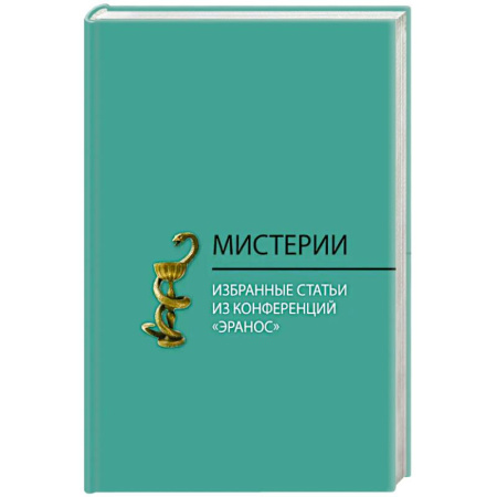 Зарубежные философы, книга Мистерии. Избранные статьи из конференций 'Эранос' купить по скидке