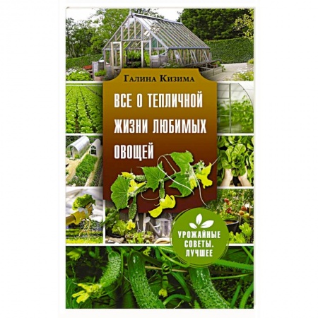 Овощные культуры. Грибы, книга Все о тепличной жизни любимых овощей купить по скидке
