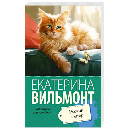 Отечественный любовный роман, книга Рыжий доктор купить по скидке