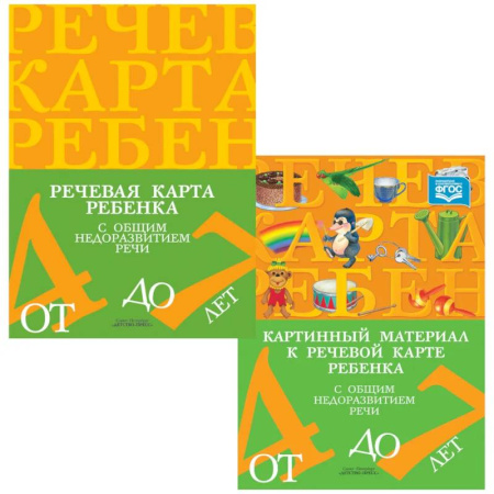 Упражнения по развитию и коррекции речи, книга Речевая карта ребенка с ОНР от 4 до 7 + Картинный материал (комплект из 2-х книг) купить по скидке