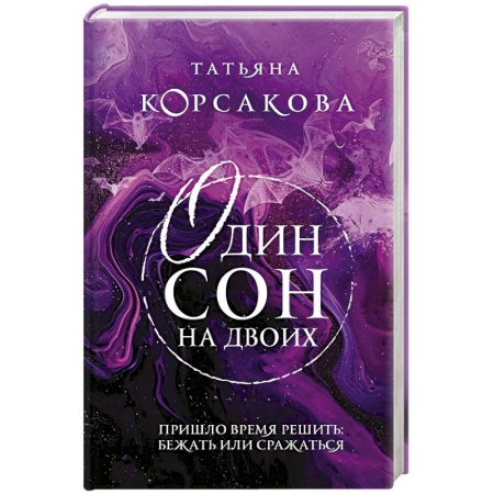 Любовный роман, книга Один сон на двоих купить по скидке