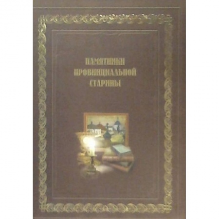 Российские музеи, коллекции, собрания, книга Памятники провинциальной старины (История, экспозиции, фонды музеев Воронежской области) купить по скидке