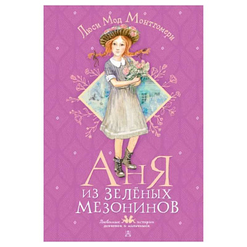 Аня из Зелёных Мезонинов