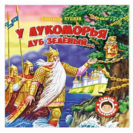 Сказки отечественных писателей, книга У Лукоморья дуб зеленый купить по скидке