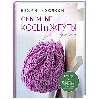 Объемные косы и жгуты:Вяжем крючком Объемные косы и жгуты:Вяжем крючком