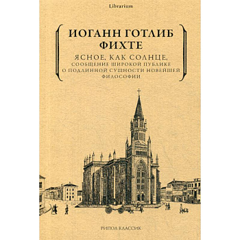 Ясное, как солнце, сообщение широкой публике о подлинной сущности новейшей философии. Попытка принудить читателей к пониманию