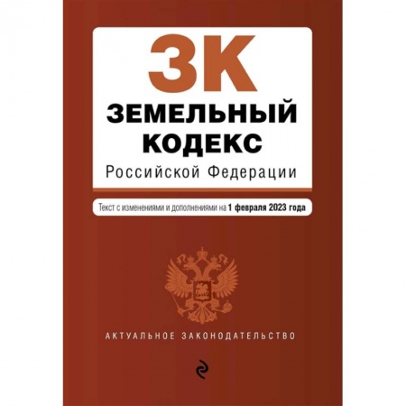 Земельное и экологическое право, книга Земельный кодекс Российской Федерации. Текст с изменениями и дополнениями на 1 февраля 2023 года купить по скидке