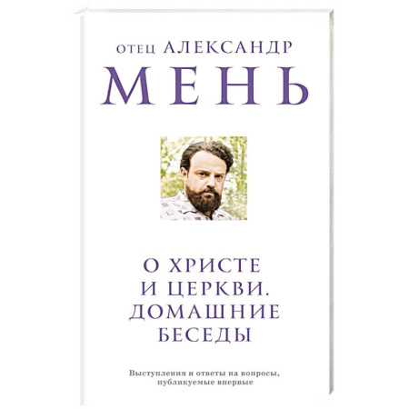 Христианство, книга О Христе и Церкви. Домашние беседы купить по скидке