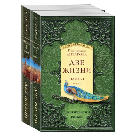 Практическая эзотерика, книга Две жизни. Часть 1. Комплект из двух книг купить по скидке