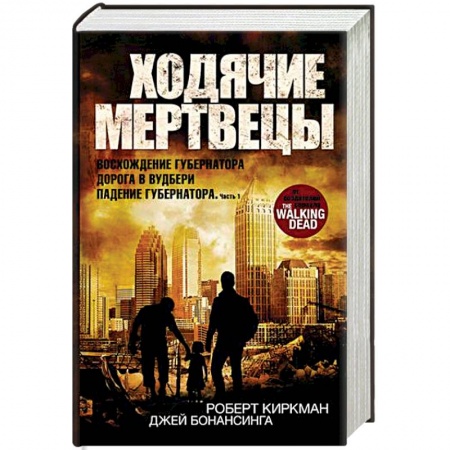 Боевая фантастика, книга Ходячие мертвецы. Восхождение Губернатора. Дорога в Вудбери. Падение Губернатора. Часть 1 купить по скидке