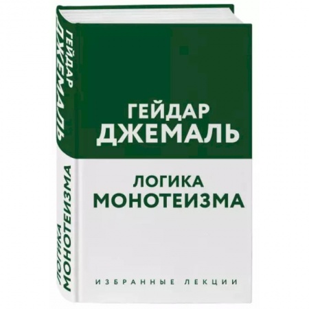Ислам. Общие представления, книга Логика монотеизма. Избранные лекции купить по скидке