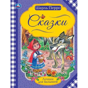 Шарль Перро 'Сказки'