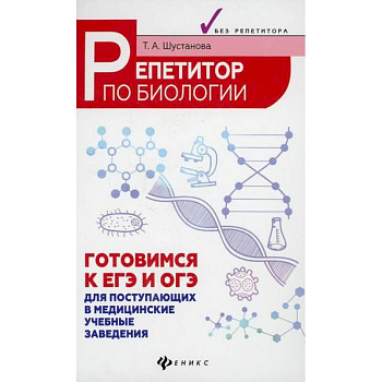 Репетитор по биологии: готовимся к ЕГЭ и ОГЭ