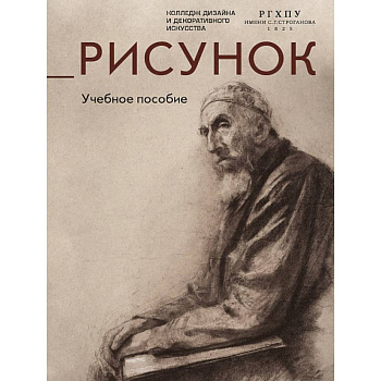 Рисунок.Учебное пособие Рисунок.Учебное пособие