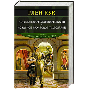 Позолоченные латунные кости. Коварное бронзовое тщеславие