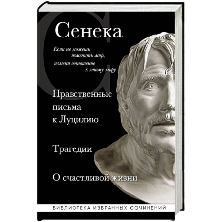 Избранные философские труды и речи, книга Сенека. Нравственные письма к Луцилию, трагедии Медея, Федра, Эдип, Фиэст, Агамемнон и Октавия и философский трактат О счастливой жизни купить по скидке