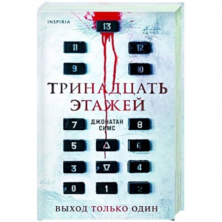 Зарубежная фантастика, книга Тринадцать этажей купить по скидке