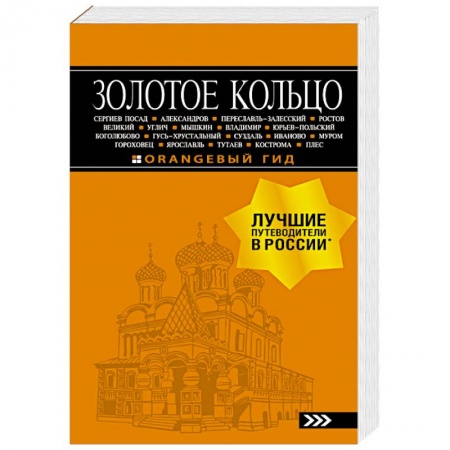 Москва и Подмосковье. Путеводители, карты, книга Золотое кольцо: путеводитель купить по скидке