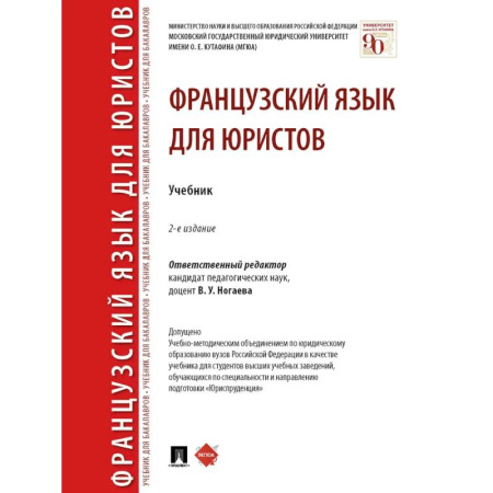 Учебники, самоучители, пособия, книга Французский язык для юристов. Учебник купить по скидке