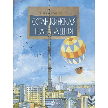 Останкинская телебашня