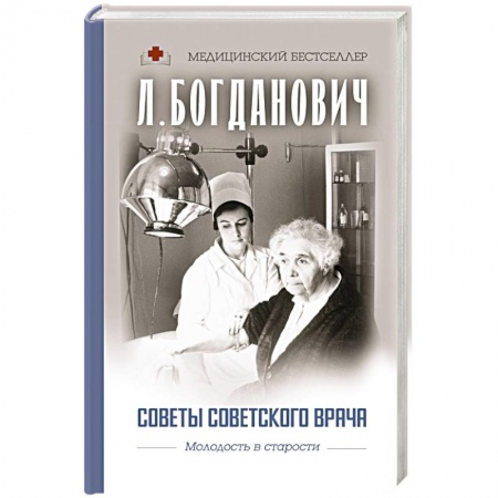 Авторские методики, книга Советы советского врача. Молодость в старости купить по скидке